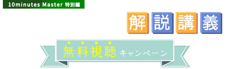 第3回全国公開模擬試験 解説講義 無料視聴キャンペーン