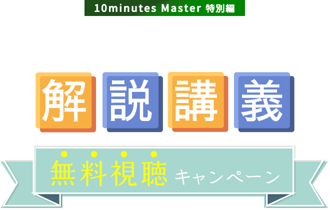 第3回全国公開模擬試験 解説講義 無料視聴キャンペーン