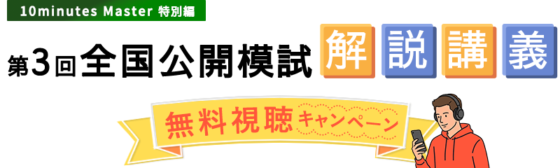 第3回全国公開模擬試験 解説講義 無料視聴キャンペーン