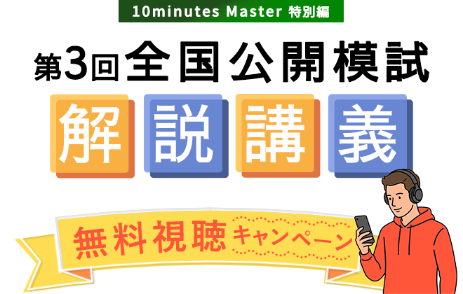 第3回全国公開模擬試験 解説講義 無料視聴キャンペーン