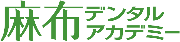 麻布デンタルアカデミー