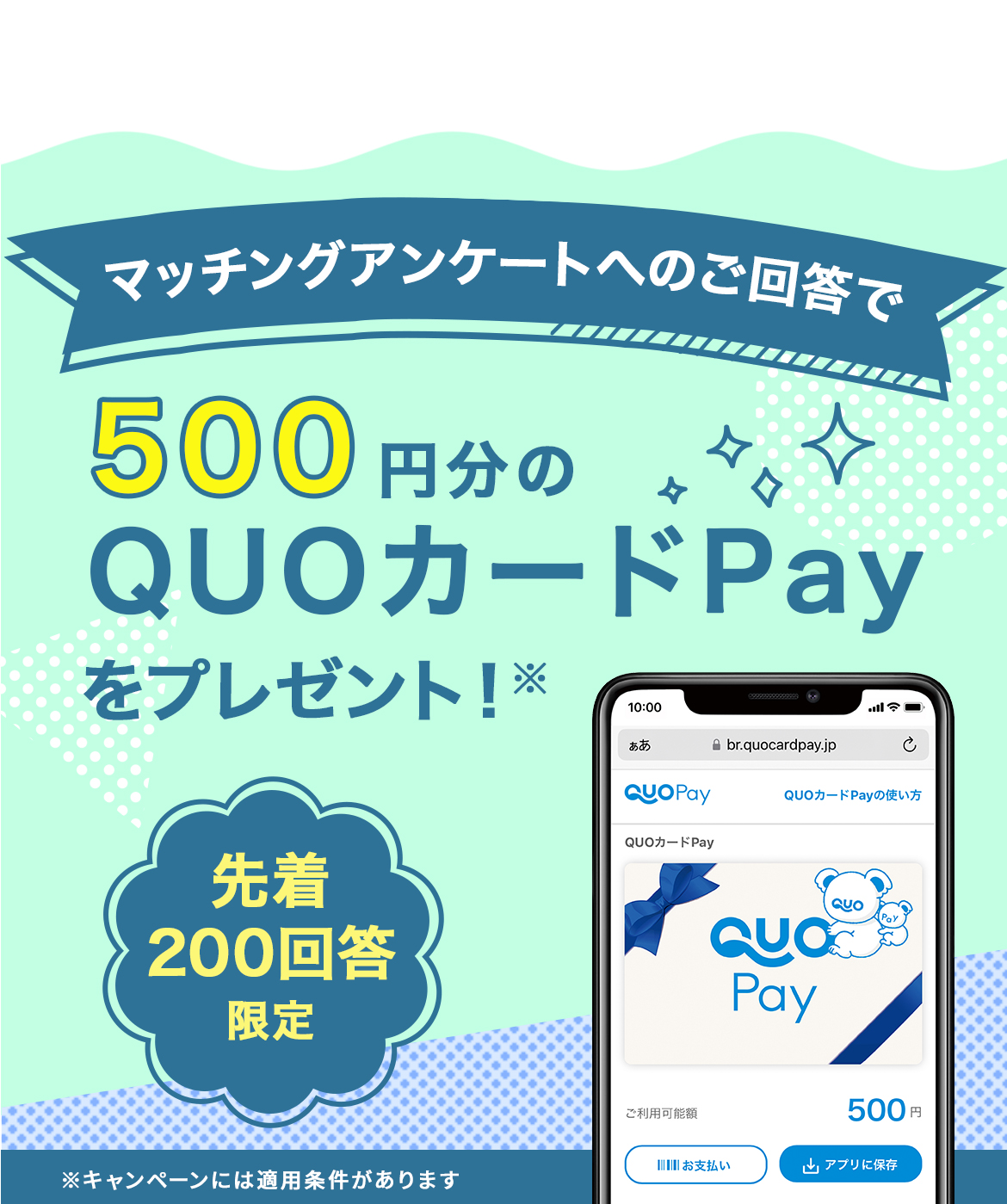 マッチングアンケートへのご回答で先着200回答に500円分のQUOカードPayをプレゼント！