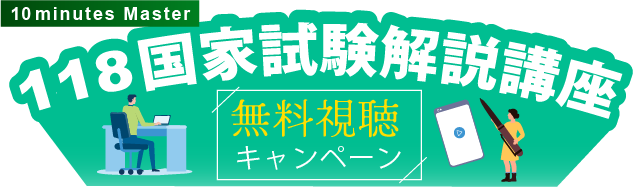 118国家試験解説講座 無料視聴キャンペーン