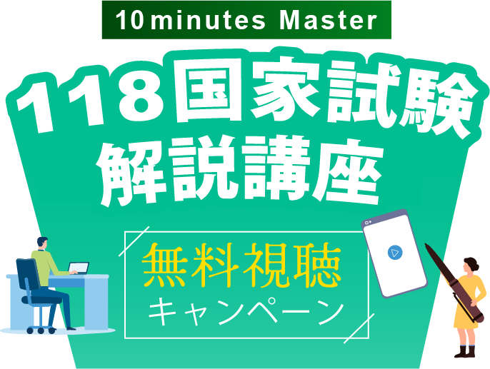118国家試験解説講座 無料視聴キャンペーン