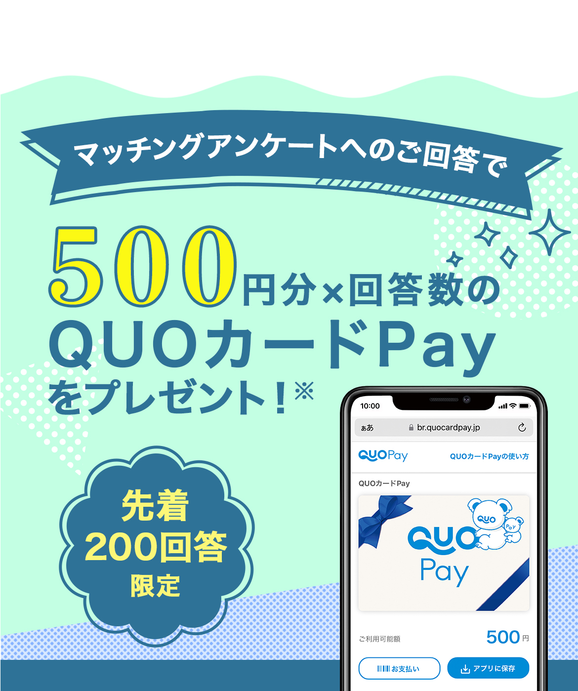 マッチングアンケートへのご回答で先着200回答に500円分回答数のQUOカードPayをプレゼント！