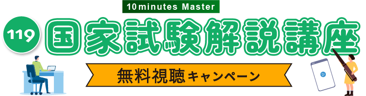 119国家試験解説講座 無料視聴キャンペーン