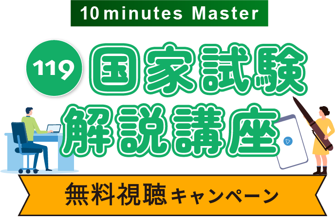 119国家試験解説講座 無料視聴キャンペーン