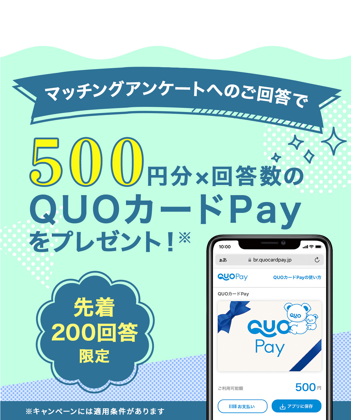 マッチングアンケートへのご回答で先着200回答に500円分回答数のQUOカードPayをプレゼント！