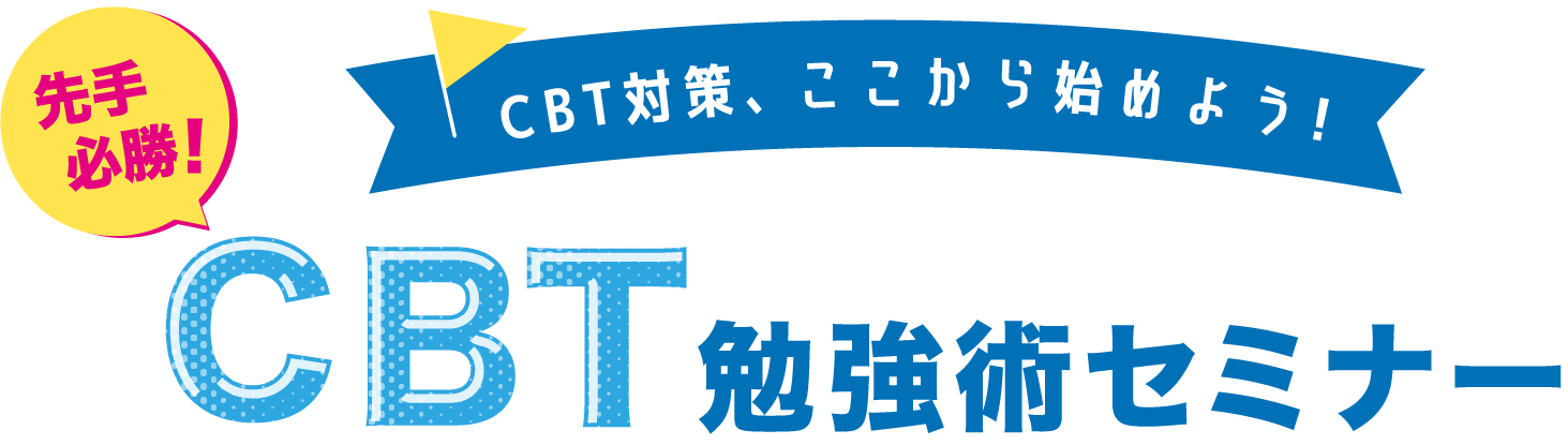 CBT対策、ここから始めよう！「先手必勝！CBT勉強術セミナー」