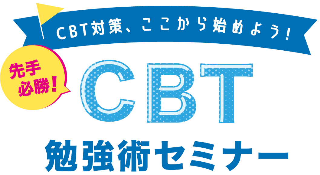 CBT対策、ここから始めよう！「先手必勝！CBT勉強術セミナー」